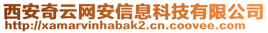 西安奇云網(wǎng)安信息科技有限公司