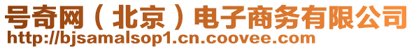 號(hào)奇網(wǎng)（北京）電子商務(wù)有限公司