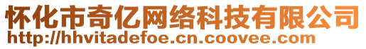 懷化市奇億網(wǎng)絡(luò)科技有限公司