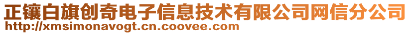 正鑲白旗創(chuàng)奇電子信息技術(shù)有限公司網(wǎng)信分公司