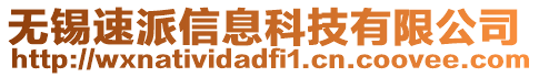 無錫速派信息科技有限公司