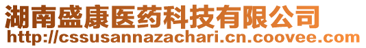 湖南盛康醫(yī)藥科技有限公司