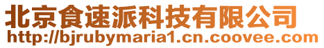 北京食速派科技有限公司