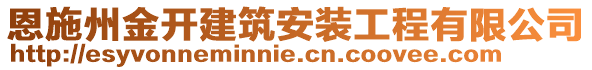 恩施州金開(kāi)建筑安裝工程有限公司