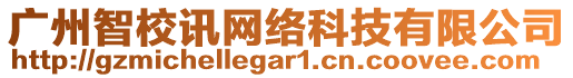 廣州智校訊網(wǎng)絡科技有限公司