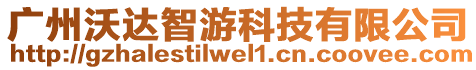 廣州沃達(dá)智游科技有限公司