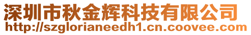 深圳市秋金輝科技有限公司