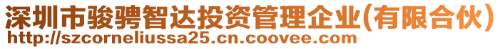 深圳市駿騁智達(dá)投資管理企業(yè)(有限合伙)