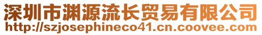 深圳市淵源流長(zhǎng)貿(mào)易有限公司