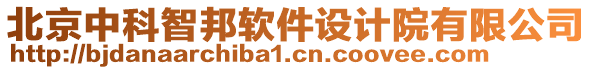 北京中科智邦軟件設(shè)計院有限公司