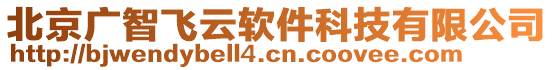 北京廣智飛云軟件科技有限公司