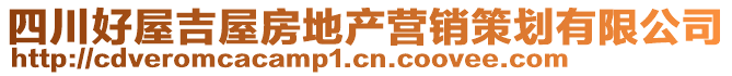 四川好屋吉屋房地產營銷策劃有限公司