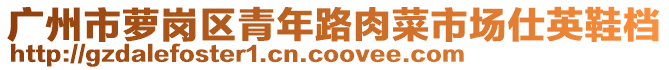 广州市萝岗区青年路肉菜市场仕英鞋档