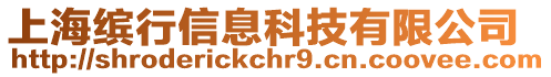 上海繽行信息科技有限公司