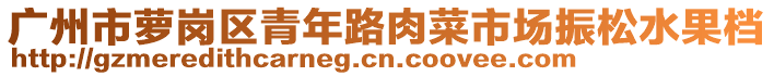 广州市萝岗区青年路肉菜市场振松水果档