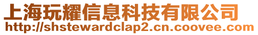 上海玩耀信息科技有限公司