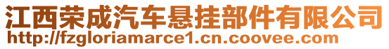 江西榮成汽車懸掛部件有限公司