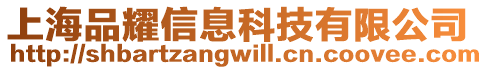 上海品耀信息科技有限公司