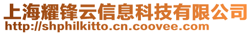 上海耀鋒云信息科技有限公司