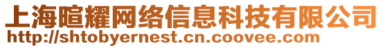 上海暄耀網(wǎng)絡(luò)信息科技有限公司