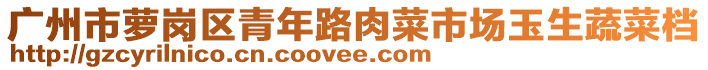 广州市萝岗区青年路肉菜市场玉生蔬菜档