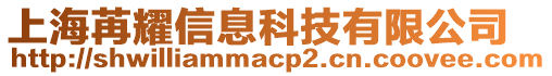 上海苒耀信息科技有限公司