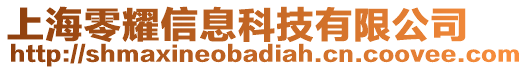 上海零耀信息科技有限公司