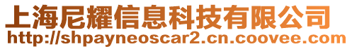 上海尼耀信息科技有限公司