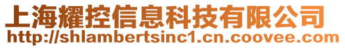 上海耀控信息科技有限公司