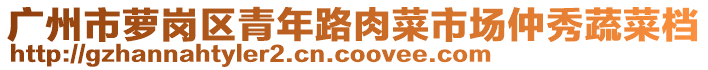 广州市萝岗区青年路肉菜市场仲秀蔬菜档