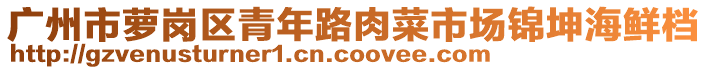 广州市萝岗区青年路肉菜市场锦坤海鲜档