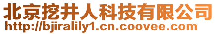 北京挖井人科技有限公司