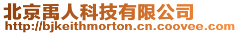 北京禹人科技有限公司