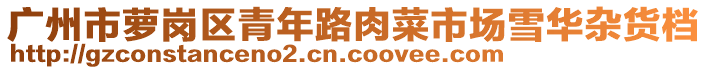 广州市萝岗区青年路肉菜市场雪华杂货档