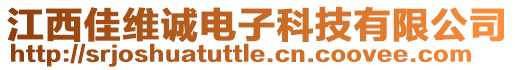 江西佳維誠電子科技有限公司