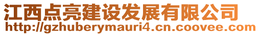 江西點亮建設(shè)發(fā)展有限公司