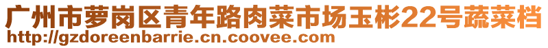 广州市萝岗区青年路肉菜市场玉彬22号蔬菜档