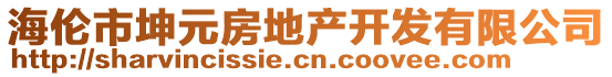 海倫市坤元房地產(chǎn)開發(fā)有限公司