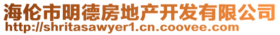 海伦市明德房地产开发有限公司