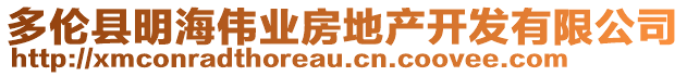 多倫縣明海偉業(yè)房地產(chǎn)開發(fā)有限公司