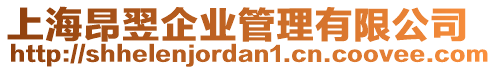 上海昂翌企業(yè)管理有限公司