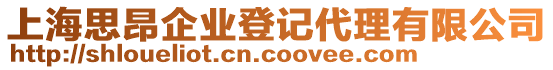 上海思昂企業(yè)登記代理有限公司