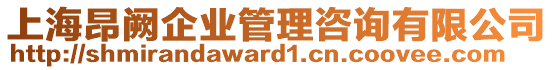 上海昂阙企业管理咨询有限公司