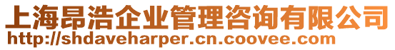 上海昂浩企业管理咨询有限公司