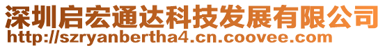 深圳啟宏通達科技發(fā)展有限公司