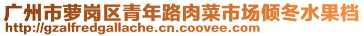 广州市萝岗区青年路肉菜市场倾冬水果档