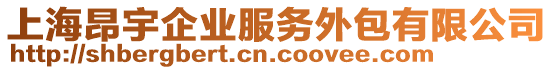 上海昂宇企業(yè)服務(wù)外包有限公司