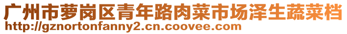 广州市萝岗区青年路肉菜市场泽生蔬菜档