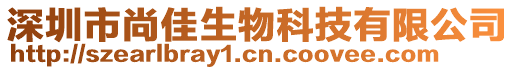 深圳市尚佳生物科技有限公司