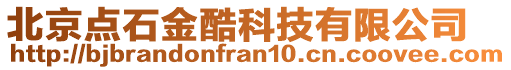 北京点石金酷科技有限公司